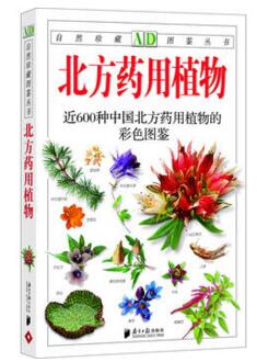 图书网：北方药用植物 近600种中国北方药用植物的彩色图鉴pdf