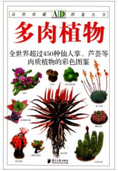 图书网：多肉植物 全世界超过450种仙人掌、芦荟等肉质植物的彩色图鉴pdf
