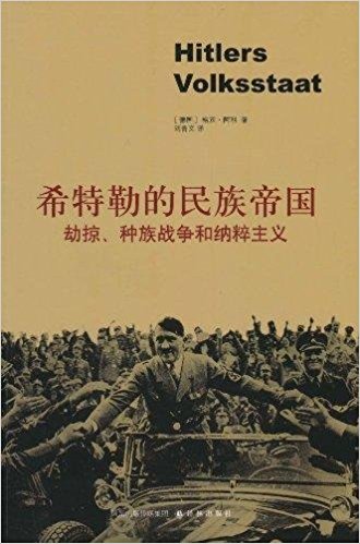 图书网：希特勒的民族帝国 劫掠、种族战争和纳粹主义pdf