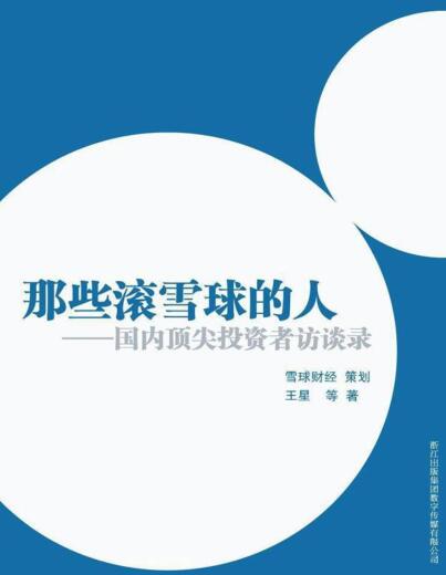 图书网：那些滚雪球的人 中国投资者访谈录pdf