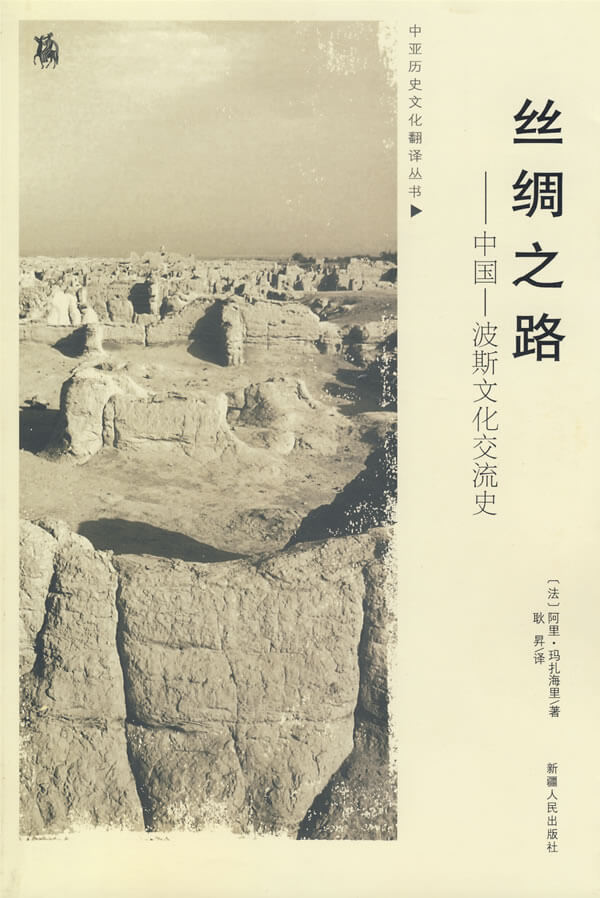 丝绸之路 中国 波斯文化交流史pdf