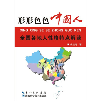 图书网：形形色色中国人 全国各地人性格特点解读pdf