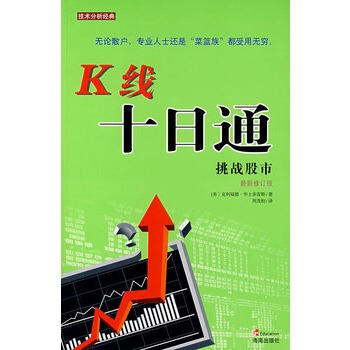 图书网：K线十日通 挑战股市(最新修订版)pdf