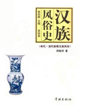 图书网：汉族风俗史 第四卷 明代 清代前期汉族风俗pdf