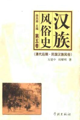 图书网：汉族风俗史 第五卷 清代后期 民国汉族风俗pdf