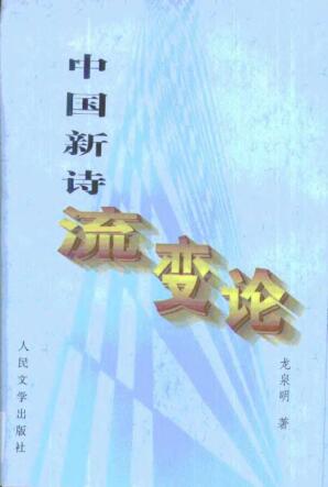 图书网：中国新诗流变论pdf
