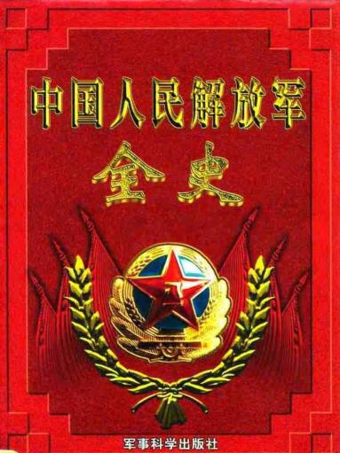 图书网：中国人民解放军全史 第七、八卷 中国人民解放军战役战斗总览（上、下）pdf