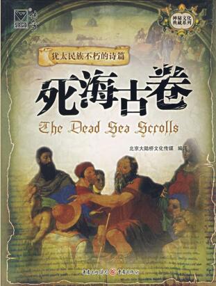图书网：神秘文化典藏系列 犹太民族不朽的诗篇 死海古卷pdf