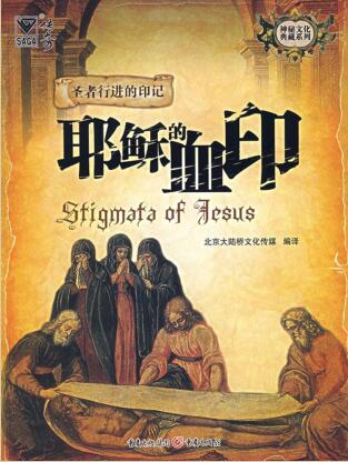 图书网：神秘文化典藏系列 圣者行进的印记 耶稣的血印pdf