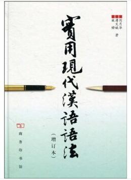 图书网：实用现代汉语语法（增订本）pdf