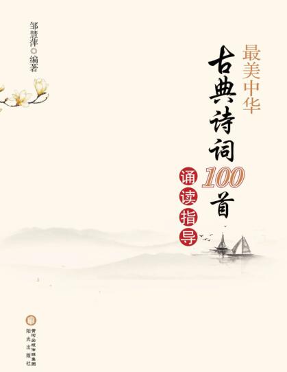 图书网：最美中华古典诗词100首诵读指导pdf
