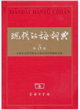 图书网：现代汉语词典（第5版）pdf