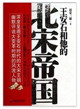 图书网：王安石和他的北宋帝国pdf