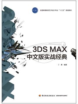 图书网：3DS MAX中文版实战经典(全国高等院校艺术设计专业“十三五”规划教材）pdf