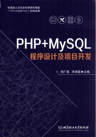 图书网：PHP+MySQL程序设计及项目开发pdf