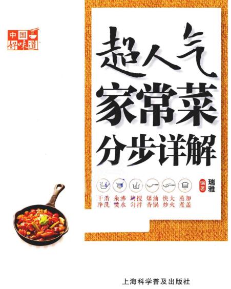 图书网：中国好味道 超人气家常菜分步详解pdf