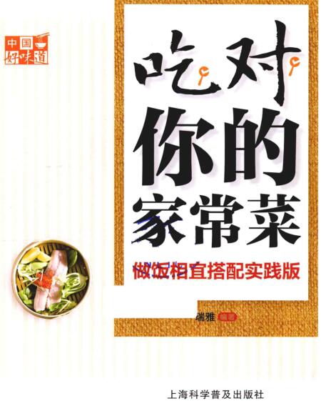 图书网：中国好味道 吃对你的家常菜 做饭相宜搭配实践版pdf