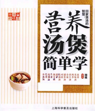 图书网：中国好味道 回家煲汤的智慧 营养汤煲简单学pdf
