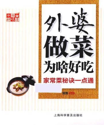 图书网：中国好味道 外婆做菜为啥好吃 家常菜秘诀一点通pdf