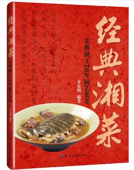图书网：经典湘菜 芙蓉厨王20年厨艺集萃pdf