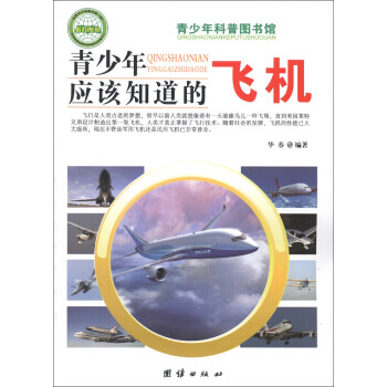 图书网：青少年应该知道的飞机pdf