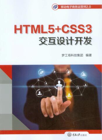 图书网：HTML5+CSS3交互设计开发pdf