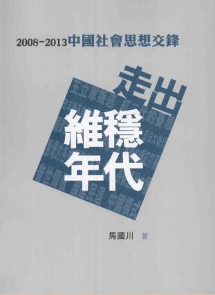 图书网：走出维稳年代 2008-2013中国社会思想交锋pdf