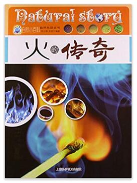 图书网：火的传奇 自然传奇丛书pdf
