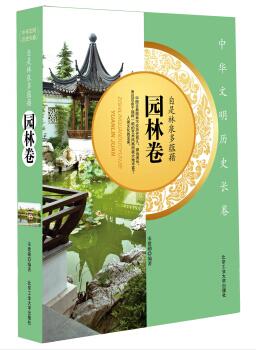 图书网：中华文明历史长卷 自是林泉多蕴藉(园林卷)pdf