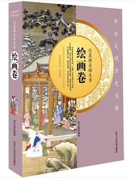 图书网：中华文明历史长卷 淡墨挥毫暗生香(绘画卷)pdf