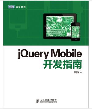 图书网：jQuery Mobile开发指南pdf
