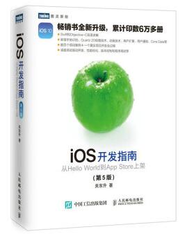 图书网：iOS开发指南 从Hello World到App Store上架 第5版pdf