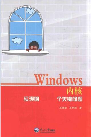 图书网：Windows内核实现的34个关键问题pdf