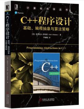 图书网：C++程序设计 基础、编程抽象与算法策略pdf