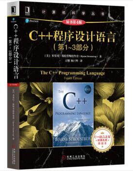 图书网：C++程序设计语言（第1-3部分）（原书第4版）pdf