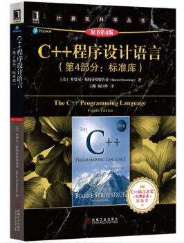 图书网：C++程序设计语言（第4部分：标准库）（原书第4版）pdf