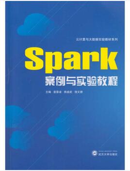 图书网：Spark案例与实验教程pdf