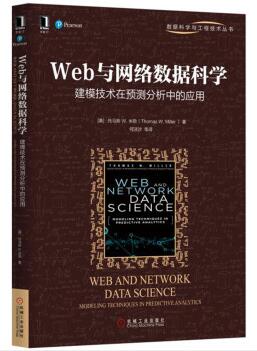 图书网：Web与网络数据科学 建模技术在预测分析中的应用pdf