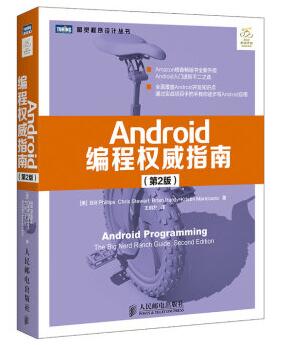 图书网：Android编程权威指南（第2版）pdf