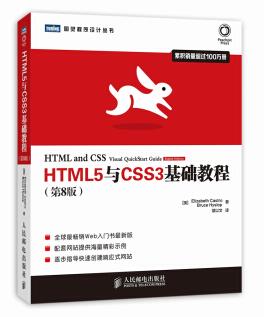 图书网：HTML5与CSS3基础教程（第8版）pdf