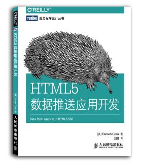 图书网：HTML5数据推送应用开发pdf