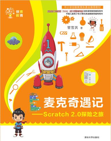 图书网：麦克奇遇记 Scratch 2.0探险之旅pdf