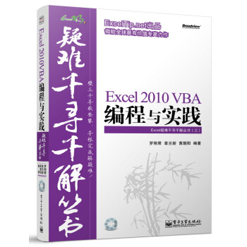 图书网：Excel疑难千寻千解丛书 Excel 2010 VBA编程与实践pdf