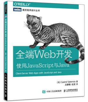 图书网：全端Web开发 使用JavaScript与Java pdf