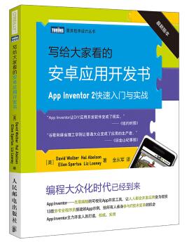 图书网：写给大家看的安卓应用开发书 App Inventor 2快速入门与实战pdf