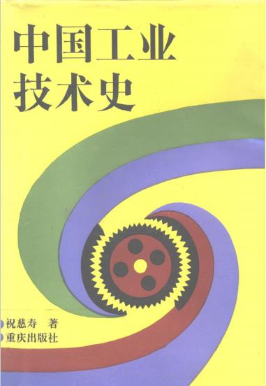 图书网：中国工业技术史pdf