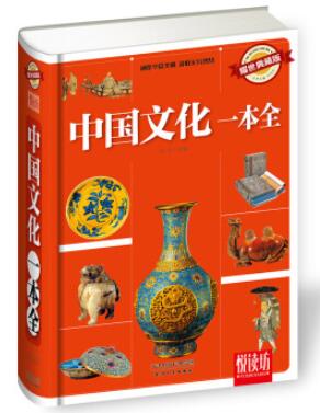 图书网：中国文化一本全（耀世典藏版）pdf