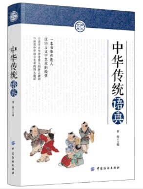 图书网：中华传统语典pdf