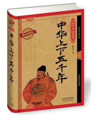 图书网：中华上下五千年（耀世典藏版）pdf