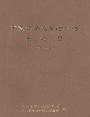 图书网：国民经济恢复时期的铁岭县（1948-1957）pdf